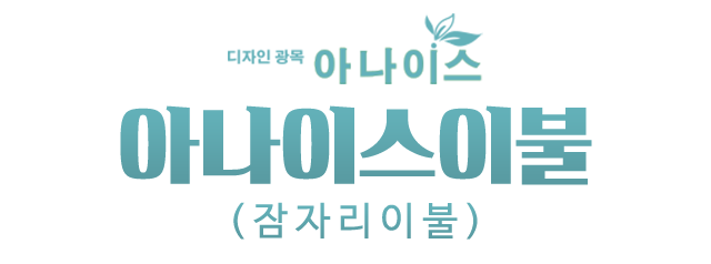 아나이스이불(잠자리이불)_로고
